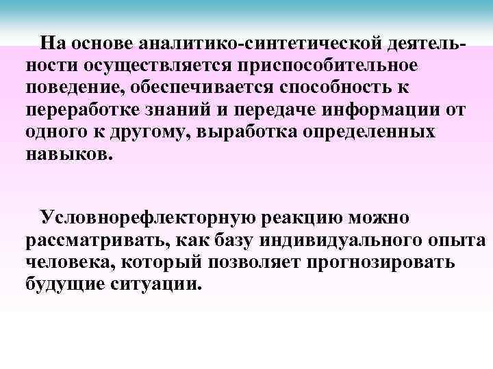 На основе аналитико-синтетической деятельности осуществляется приспособительное поведение, обеспечивается способность к переработке знаний и передаче