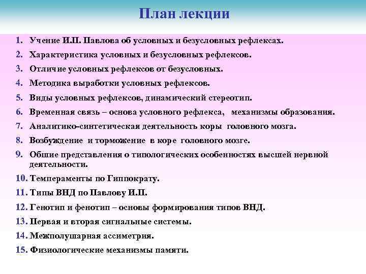 План лекции 1. Учение И. П. Павлова об условных и безусловных рефлексах. 2. Характеристика