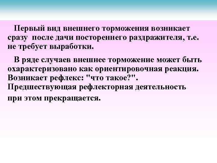 Первый вид внешнего торможения возникает сразу после дачи постореннего раздражителя, т. е. не требует