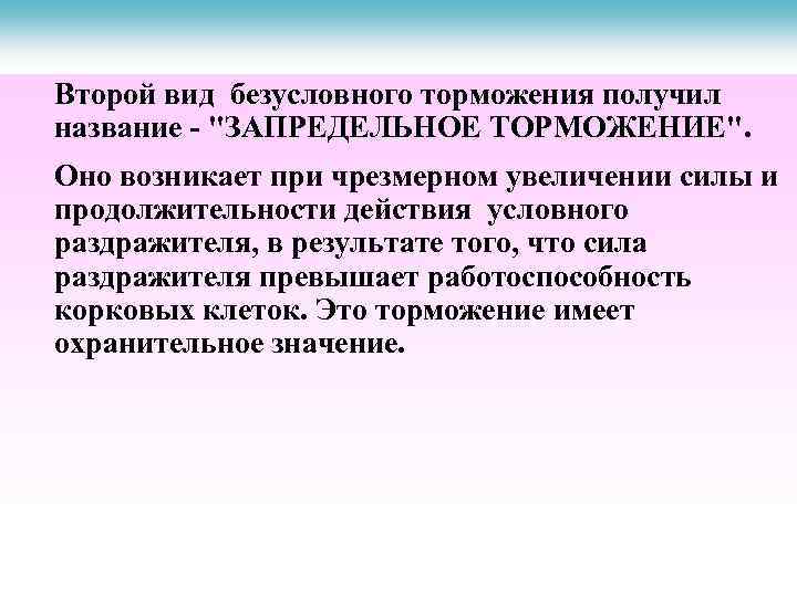 Второй вид безусловного торможения получил название - 