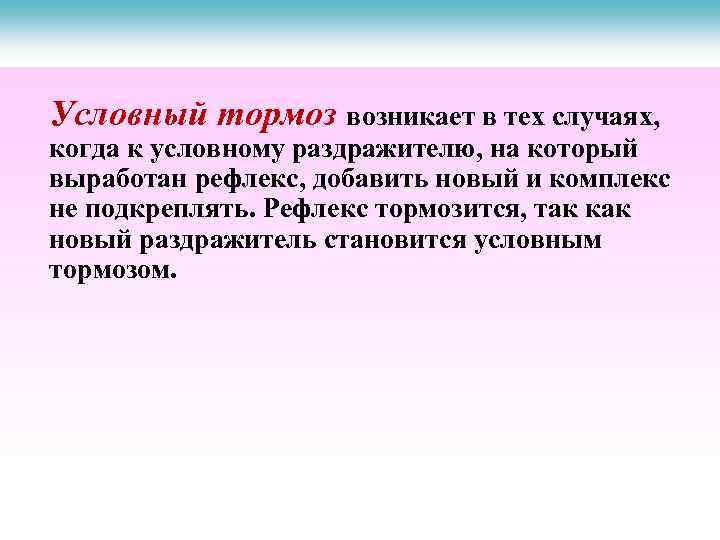 Условный тормоз возникает в тех случаях, когда к условному раздражителю, на который выработан рефлекс,