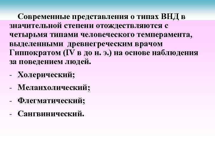 Современные представления о типах ВНД в значительной степени отождествляются с четырьмя типами человеческого темперамента,