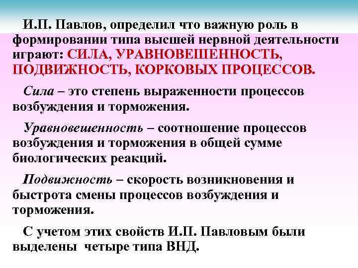 И. П. Павлов, определил что важную роль в формировании типа высшей нервной деятельности играют: