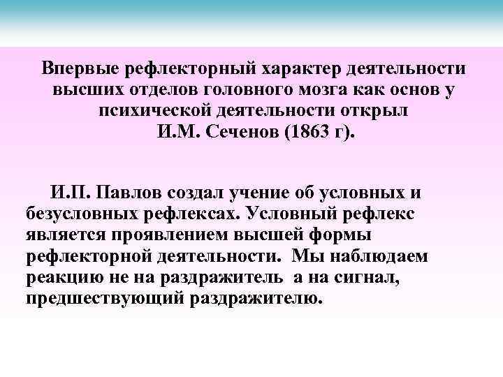 Впервые рефлекторный характер деятельности высших отделов головного мозга как основ у психической деятельности открыл