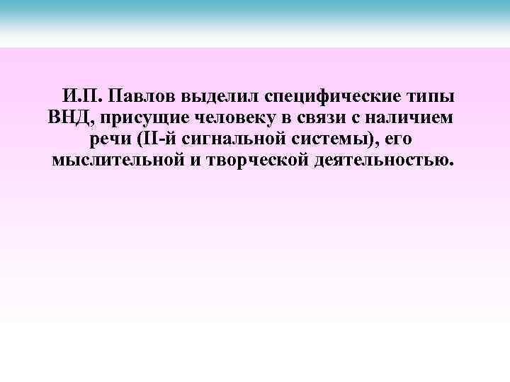 И. П. Павлов выделил специфические типы ВНД, присущие человеку в связи с наличием речи