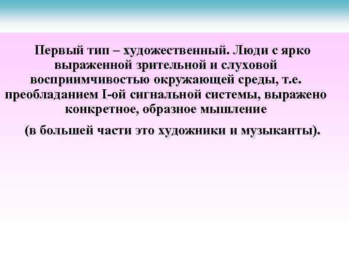 Первый тип – художественный. Люди с ярко выраженной зрительной и слуховой восприимчивостью окружающей среды,
