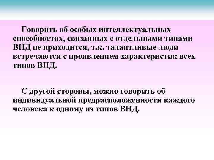 Говорить об особых интеллектуальных способностях, связанных с отдельными типами ВНД не приходится, т. к.