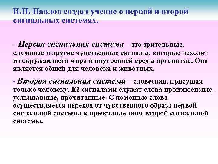 И. П. Павлов создал учение о первой и второй сигнальных системах. - Первая сигнальная