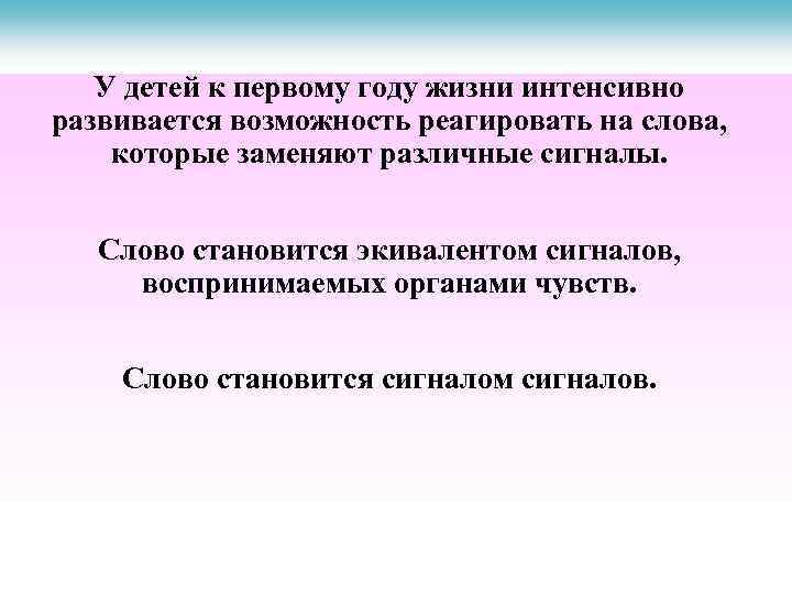 У детей к первому году жизни интенсивно развивается возможность реагировать на слова, которые заменяют