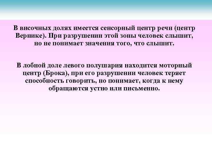 В височных долях имеется сенсорный центр речи (центр Вернике). При разрушении этой зоны человек