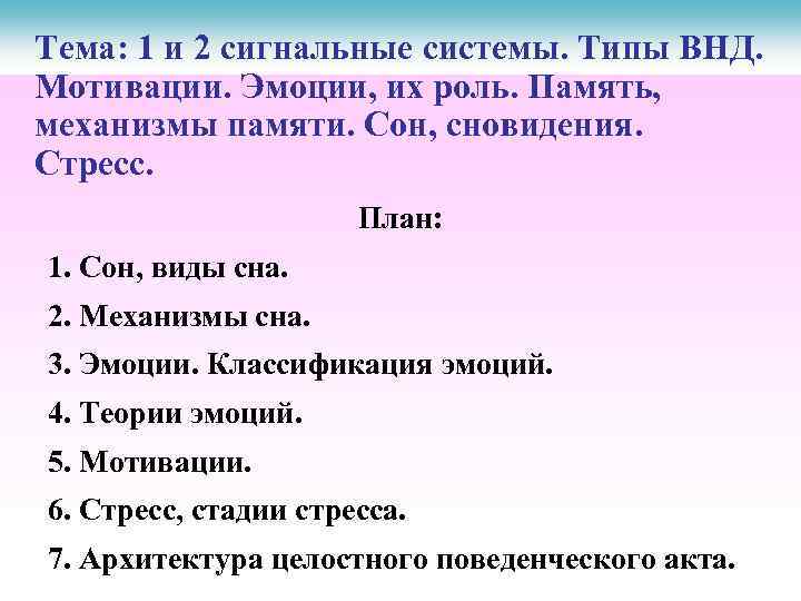Тема: 1 и 2 сигнальные системы. Типы ВНД. Мотивации. Эмоции, их роль. Память, механизмы