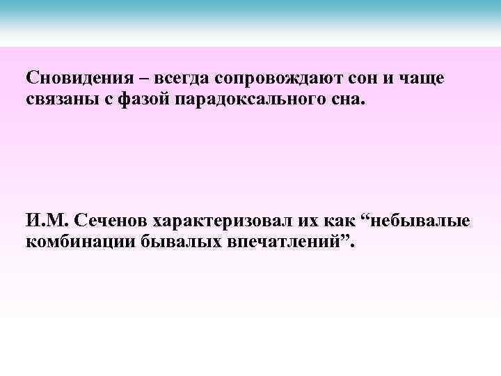 Сновидения – всегда сопровождают сон и чаще связаны с фазой парадоксального сна. И. М.