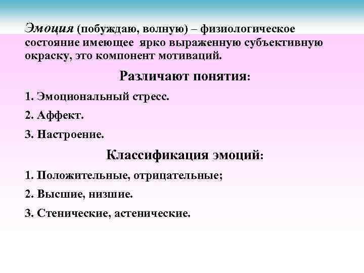 Эмоция (побуждаю, волную) – физиологическое состояние имеющее ярко выраженную субъективную окраску, это компонент мотиваций.