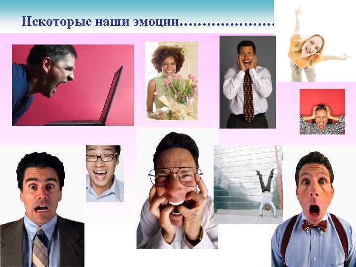 Некоторые наши эмоции………………… 