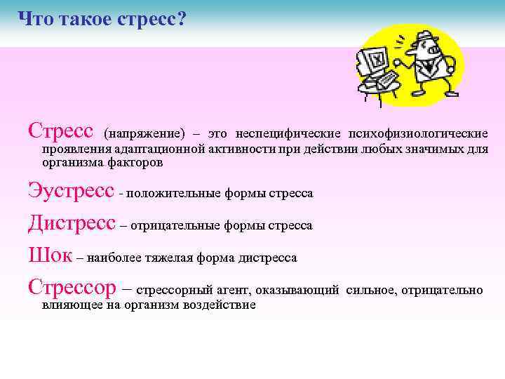 Что такое стресс? Стресс (напряжение) – это неспецифические психофизиологические проявления адаптационной активности при действии