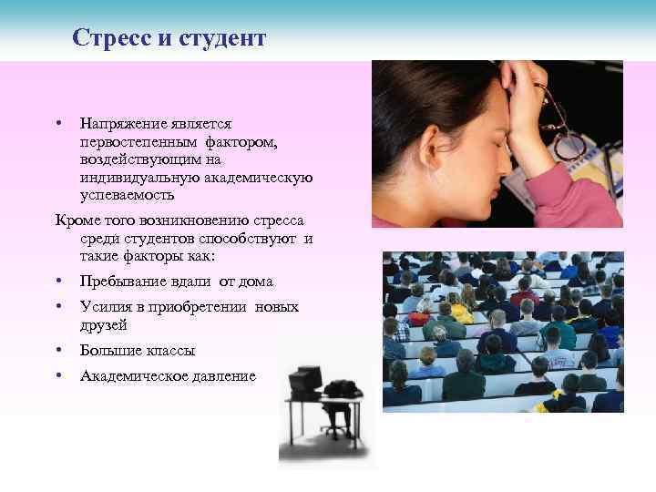 Стресс и студент • Напряжение является первостепенным фактором, воздействующим на индивидуальную академическую успеваемость Кроме