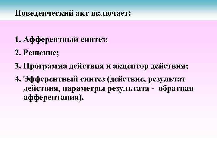 Поведенческий акт включает: 1. Афферентный синтез; 2. Решение; 3. Программа действия и акцептор действия;