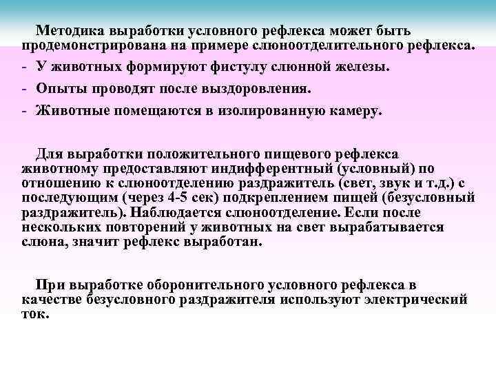 Методика выработки условного рефлекса может быть продемонстрирована на примере слюноотделительного рефлекса. - У животных