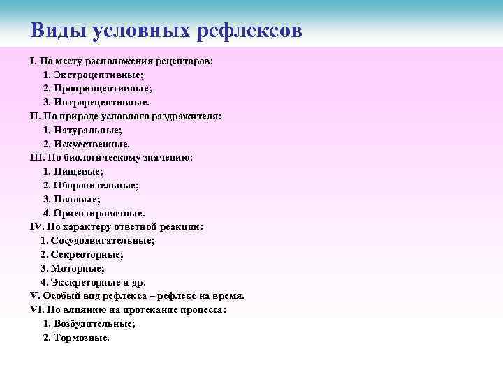 Виды условных рефлексов І. По месту расположения рецепторов: 1. Экстроцептивные; 2. Проприоцептивные; 3. Интрорецептивные.
