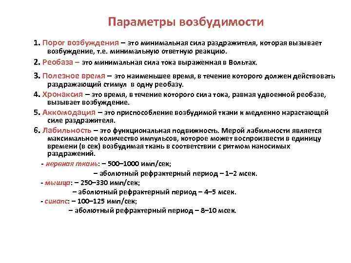 Параметры возбудимости 1. Порог возбуждения – это минимальная сила раздражителя, которая вызывает возбуждение, т.