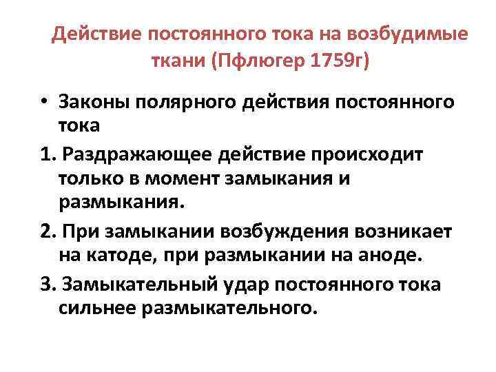 Действие постоянного тока на возбудимые ткани (Пфлюгер 1759 г) • Законы полярного действия постоянного