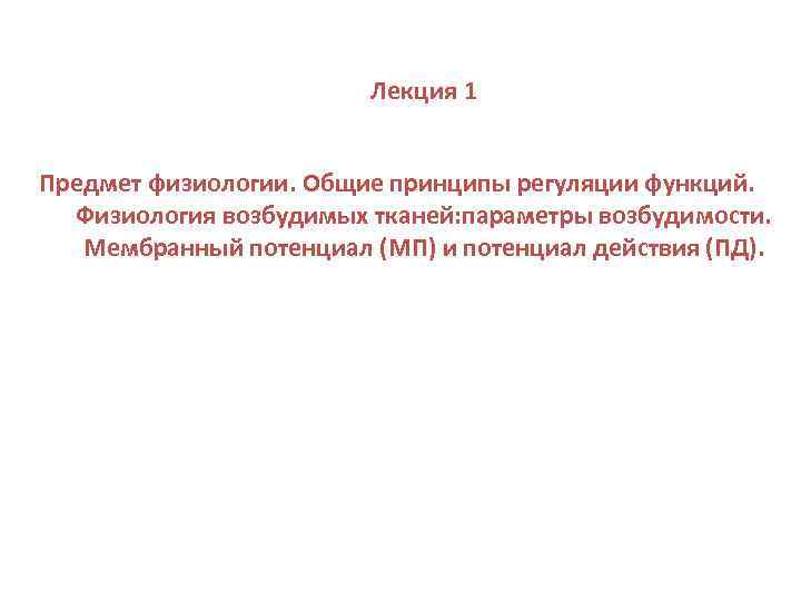 Лекция 1 Предмет физиологии. Общие принципы регуляции функций. Физиология возбудимых тканей: параметры возбудимости. Мембранный