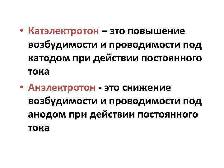  • Катэлектротон – это повышение возбудимости и проводимости под катодом при действии постоянного