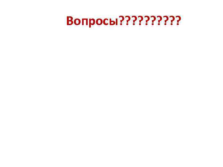 Вопросы? ? ? ? ? 