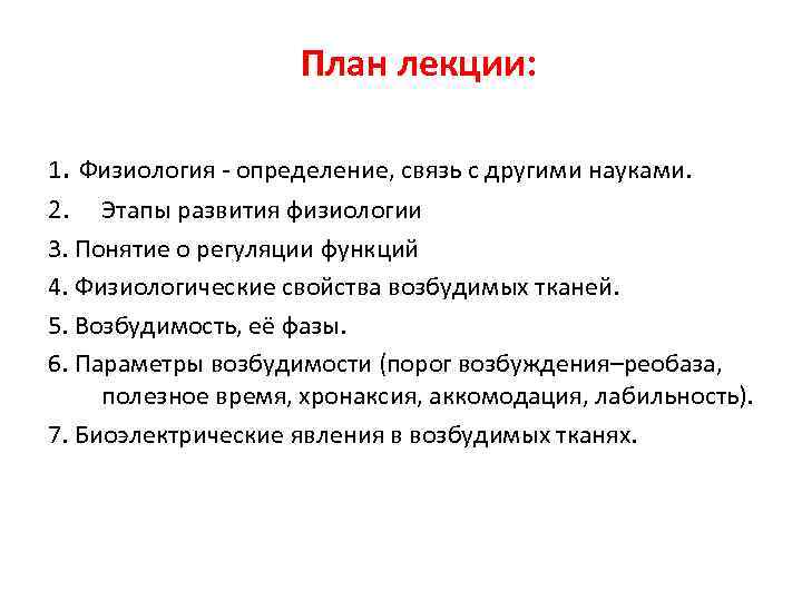 План лекции: 1. Физиология - определение, связь с другими науками. 2. Этапы развития физиологии