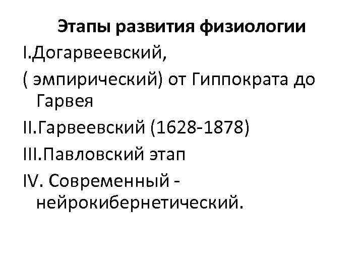 Этапы развития физиологии I. Догарвеевский, ( эмпирический) от Гиппократа до Гарвея II. Гарвеевский (1628