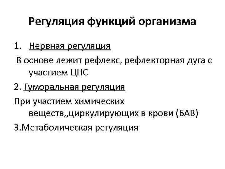 Регуляция функций организма 1. Нервная регуляция В основе лежит рефлекс, рефлекторная дуга с участием