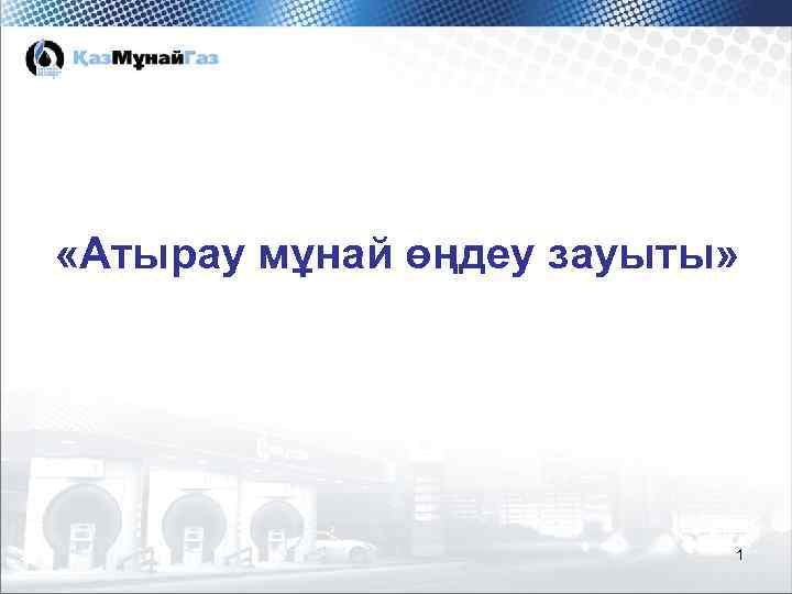  «Атырау мұнай өңдеу зауыты» 1 