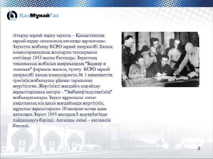 Атырау мұнай өңдеу зауыты – Қазақстанның мұнай өңдеу саласының алғашқы қарлығашы. Зауытты жобалау КСРО