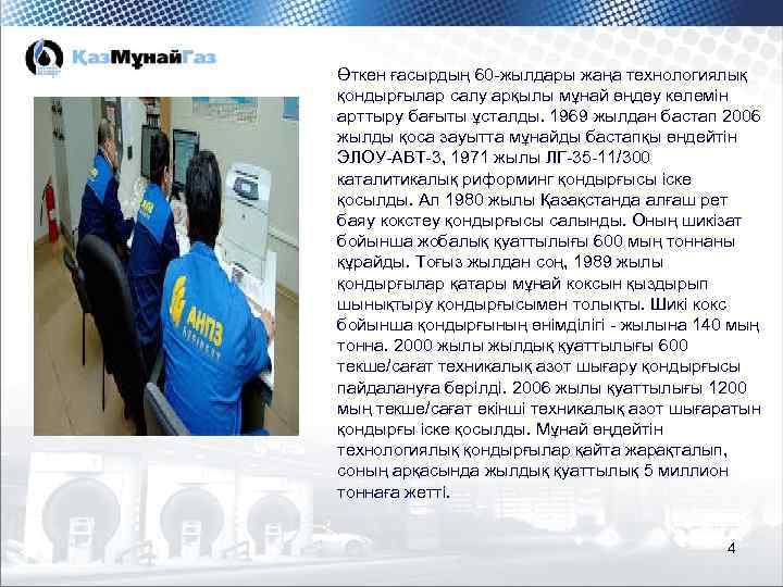 Өткен ғасырдың 60 -жылдары жаңа технологиялық қондырғылар салу арқылы мұнай өңдеу көлемін арттыру бағыты