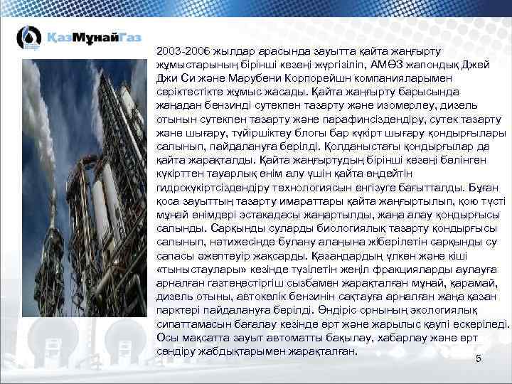 2003 -2006 жылдар арасында зауытта қайта жаңғырту жұмыстарының бірінші кезеңі жүргізіліп, АМӨЗ жапондық Джей