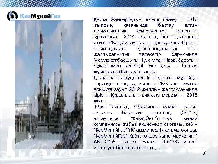 Қайта жаңғыртудың екінші кезеңі - 2010 жылдың қазанында бастау алған ароматикалық көмірсуектер кешенінің құрылысы.