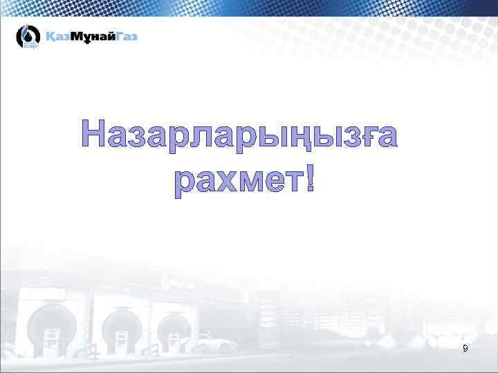 Назарларыңызға рахмет! 9 