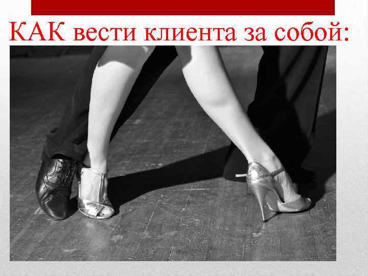 КАК вести клиента за собой: 