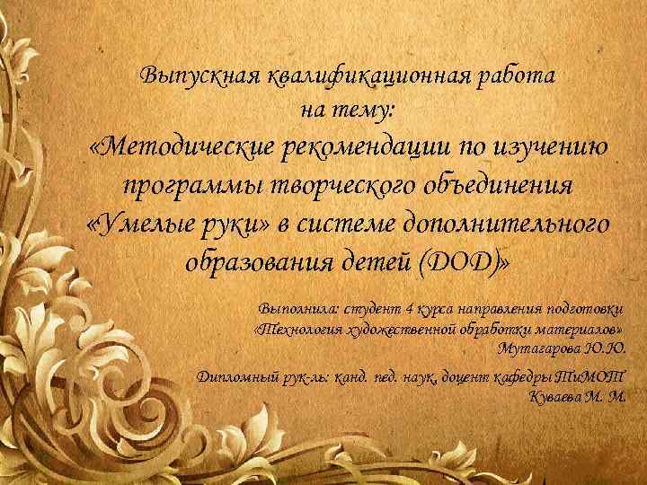 Выпускная квалификационная работа на тему: «Методические рекомендации по изучению программы творческого объединения «Умелые руки»