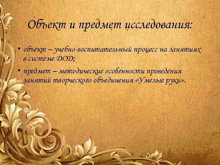 Объект и предмет исследования: • объект – учебно-воспитательный процесс на занятиях в системе ДОД;