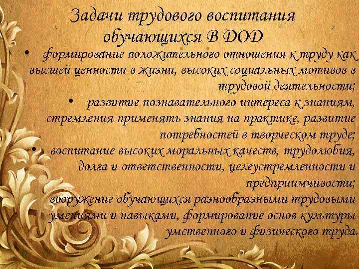 Задачи трудового воспитания обучающихся В ДОД • формирование положительного отношения к труду как высшей