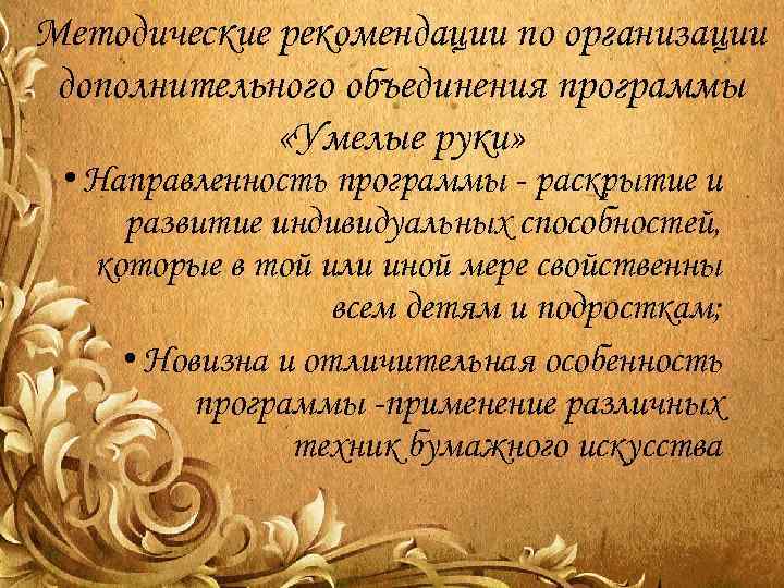 Методические рекомендации по организации дополнительного объединения программы «Умелые руки» • Направленность программы - раскрытие