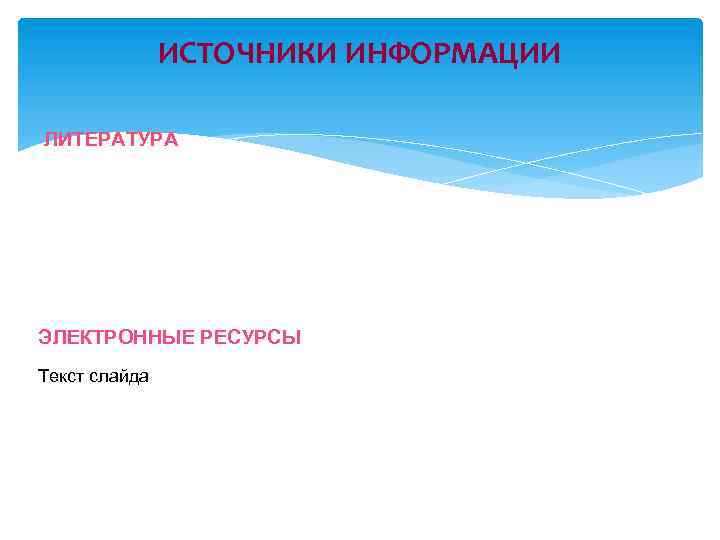 ИСТОЧНИКИ ИНФОРМАЦИИ ЛИТЕРАТУРА ЭЛЕКТРОННЫЕ РЕСУРСЫ Текст слайда 