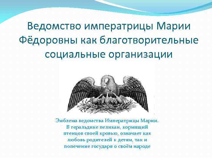 Ведомство это. Ведомство учреждений императрицы Марии. Эмблема ведомства императрицы Марии. Ведомство императрицы Марии Федоровны. Ведомство императрицы Марии воспитательные и сиротские дома.