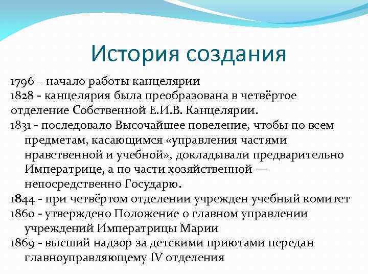 История создания 1796 – начало работы канцелярии 1828 - канцелярия была преобразована в четвёртое