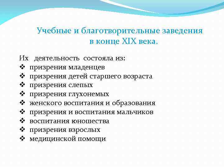 Учебные и благотворительные заведения в конце XIX века. Их деятельность состояла из: v призрения