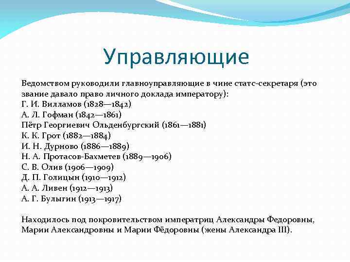 Управляющие Ведомством руководили главноуправляющие в чине статс-секретаря (это звание давало право личного доклада императору):