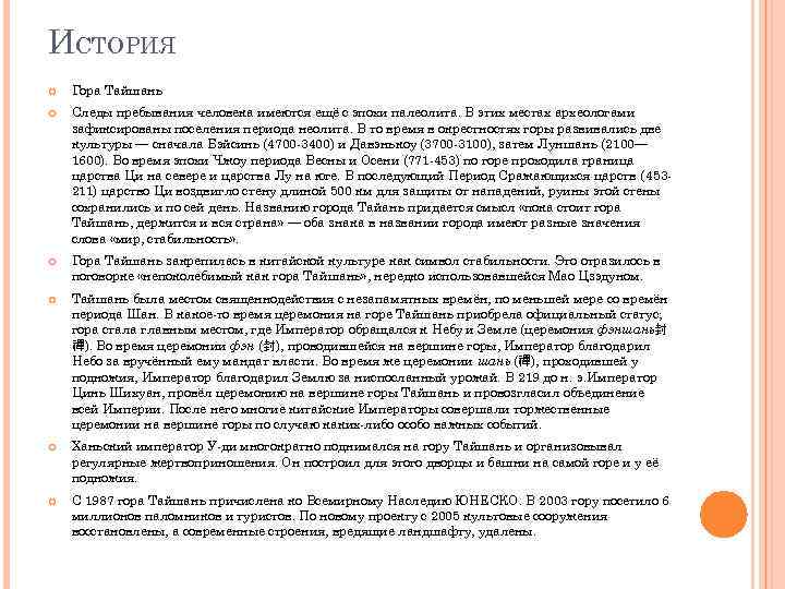 ИСТОРИЯ Гора Тайшань Следы пребывания человека имеются ещё с эпохи палеолита. В этих местах