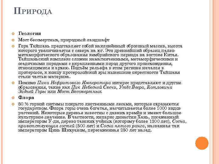 ПРИРОДА Геология Мост бессмертных, природный ландшафт Гора Тайшань представляет собой наклонённый сбросовый массив, высота