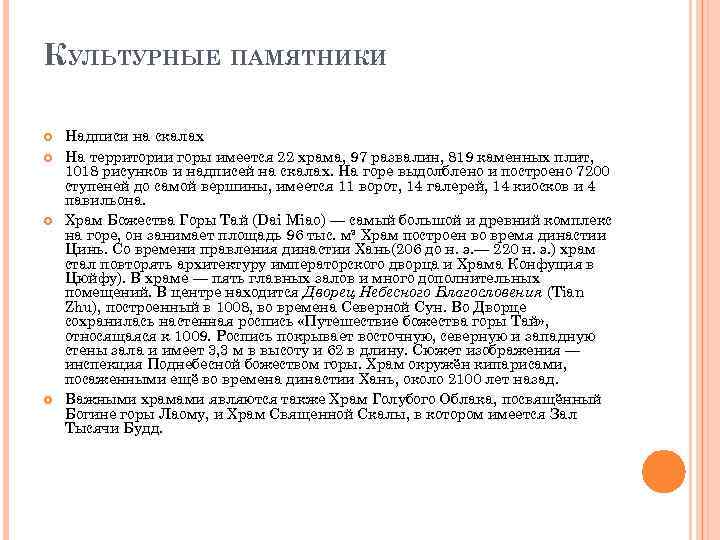 КУЛЬТУРНЫЕ ПАМЯТНИКИ Надписи на скалах На территории горы имеется 22 храма, 97 развалин, 819